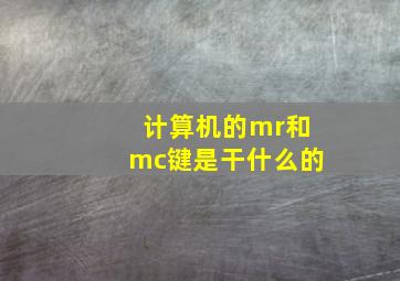 计算机的mr和mc键是干什么的