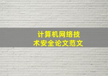 计算机网络技术安全论文范文