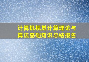 计算机视觉计算理论与算法基础知识总结报告