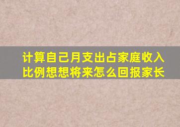 计算自己月支出占家庭收入比例想想将来怎么回报家长