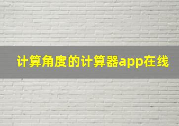 计算角度的计算器app在线