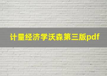 计量经济学沃森第三版pdf