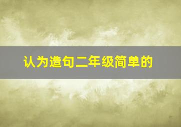 认为造句二年级简单的