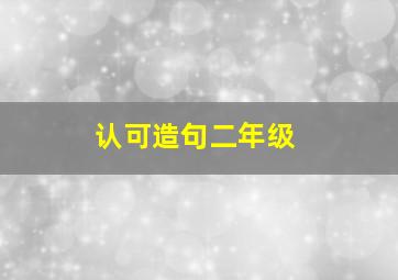 认可造句二年级