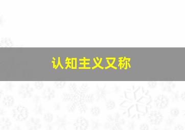 认知主义又称