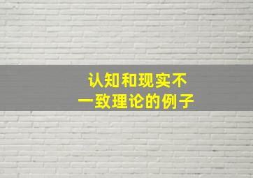 认知和现实不一致理论的例子