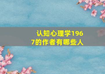 认知心理学1967的作者有哪些人