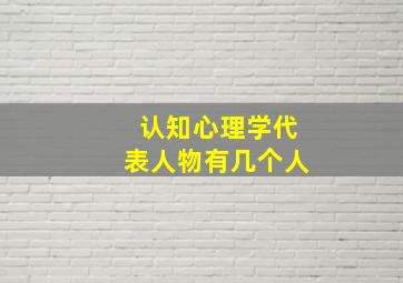 认知心理学代表人物有几个人