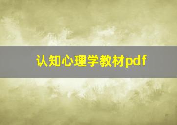 认知心理学教材pdf