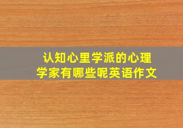 认知心里学派的心理学家有哪些呢英语作文