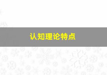 认知理论特点