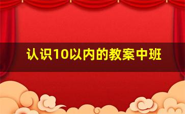 认识10以内的教案中班