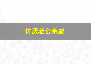 讨厌老公亲戚