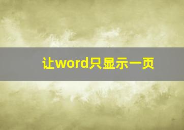 让word只显示一页