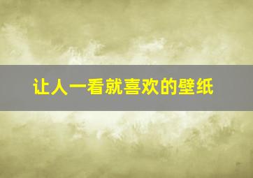 让人一看就喜欢的壁纸