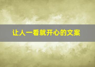 让人一看就开心的文案