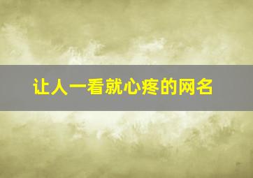 让人一看就心疼的网名