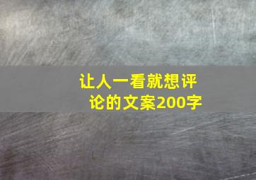 让人一看就想评论的文案200字