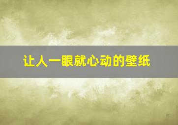 让人一眼就心动的壁纸