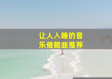 让人入睡的音乐催眠曲推荐