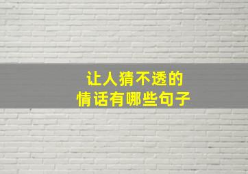 让人猜不透的情话有哪些句子