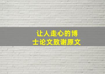 让人走心的博士论文致谢原文