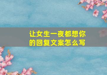 让女生一夜都想你的回复文案怎么写