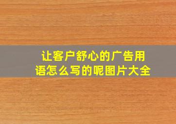 让客户舒心的广告用语怎么写的呢图片大全