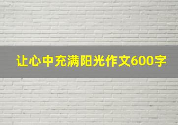 让心中充满阳光作文600字