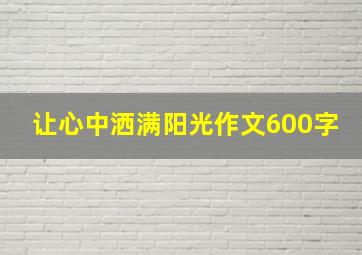 让心中洒满阳光作文600字