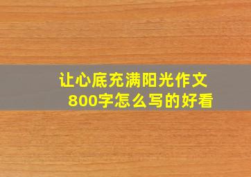 让心底充满阳光作文800字怎么写的好看