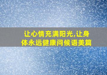 让心情充满阳光,让身体永远健康问候语美篇