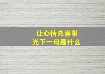 让心情充满阳光下一句是什么