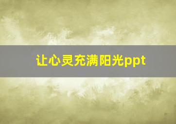 让心灵充满阳光ppt