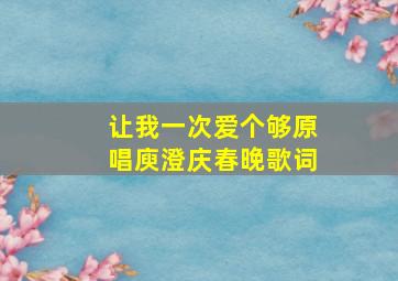 让我一次爱个够原唱庾澄庆春晚歌词