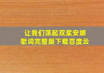 让我们荡起双桨安娜歌词完整版下载百度云