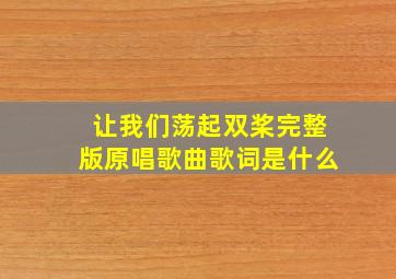 让我们荡起双桨完整版原唱歌曲歌词是什么