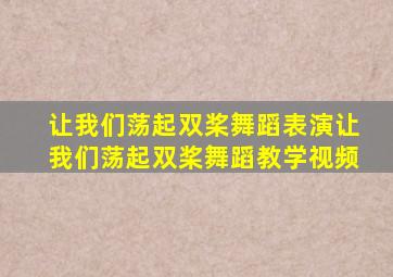 让我们荡起双桨舞蹈表演让我们荡起双桨舞蹈教学视频