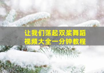 让我们荡起双桨舞蹈视频大全一分钟教程