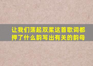 让我们荡起双桨这首歌词都押了什么韵写出有关的韵母