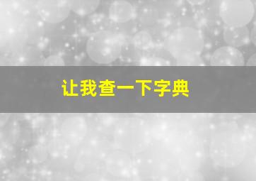 让我查一下字典