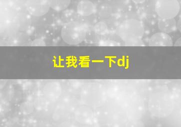 让我看一下dj