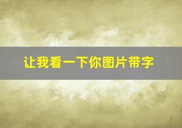 让我看一下你图片带字