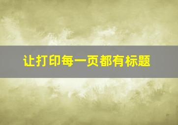 让打印每一页都有标题