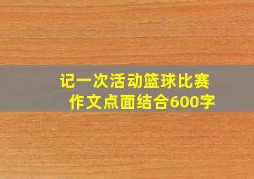 记一次活动篮球比赛作文点面结合600字