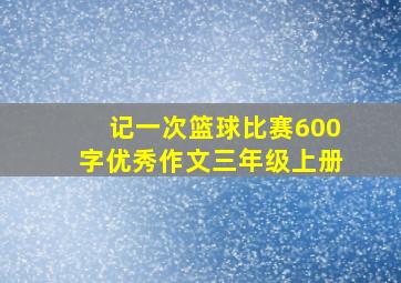 记一次篮球比赛600字优秀作文三年级上册