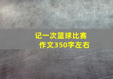 记一次篮球比赛作文350字左右