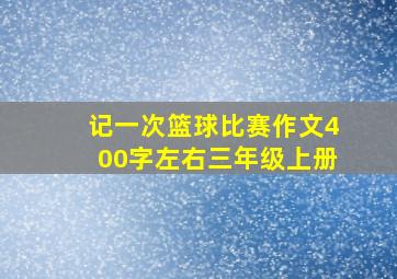 记一次篮球比赛作文400字左右三年级上册