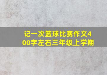 记一次篮球比赛作文400字左右三年级上学期