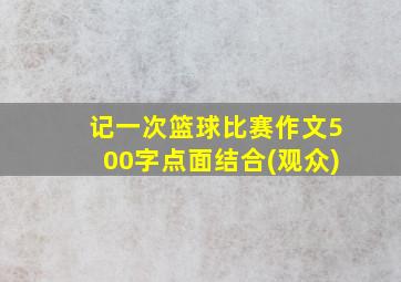 记一次篮球比赛作文500字点面结合(观众)